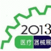 2013年6月中国（上海）国际医疗器械及用品展览会