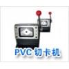 切卡机