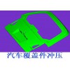汽车覆盖件冲压