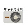 塔吊专用空调
