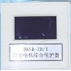 DKSB-ZB/1智能电机综合保护器