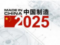“制造2015”为“制造2025”准备了什么？