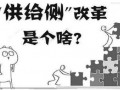 供给侧结构性改革