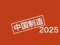 “中国制造2025”是指什么