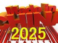 打造“中国制造2025”
