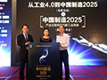 《中国制造2025:产业互联网开启新工业革命》新书发布会举行