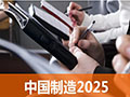 东三省发力“中国制造2025”