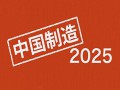 中国制造2025，核心是智能制造