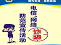 船营公安分局积极开展形式多样的防电信网络诈骗宣传活动