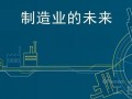 21省区政策对接中国制造2025 智能制造成优方向