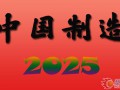 中国制造2025对话德国工业4.0大会将于13日举行