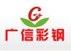 四平市广信彩钢有限公司