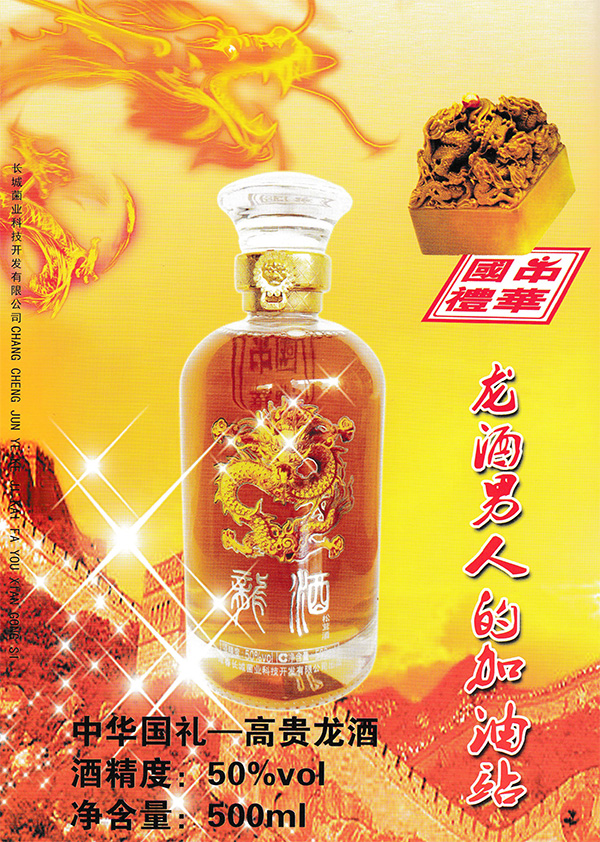 中华国礼—高贵龙酒