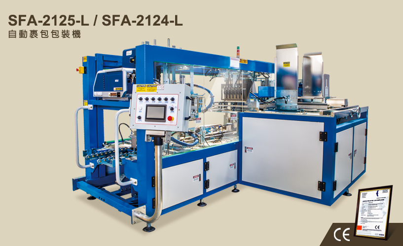 SFA-2125-L / SFA-2122-L 自動裹包包裝機