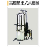 高压脉动式集机
