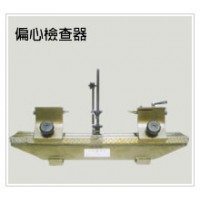 偏心检查器