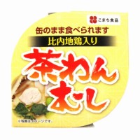 比内地鶏入り　茶わんむし [cw-1]