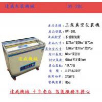 DV-20L真空包裝機