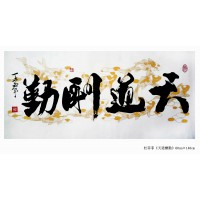 天道酬勤