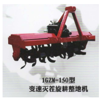 1GZM-150型 变速灭茬旋耕整地机