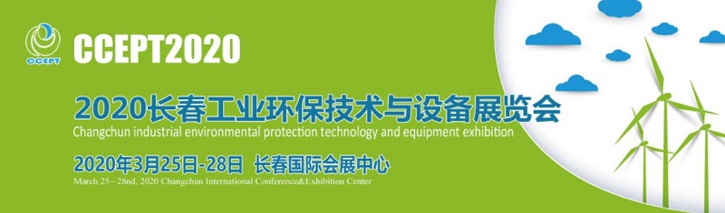 2020东北(长春)国际工业环保、工业节能技术设备展