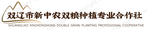 双辽市新中农双粮种植专业合作社