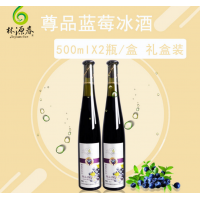 林源春尊品蓝莓冰酒（礼盒）500ml*2瓶/盒