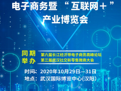 2020第六届武汉国际电子商务暨“互联网+”产业博览会